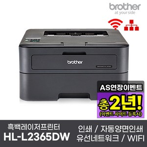 브라더 HL-L2365DW 흑백 레이저 프린터
