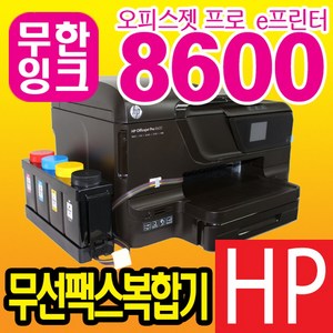 중고 HP8600 무한잉크 복합기 인쇄 복사 스캔 무선 팩스복합기