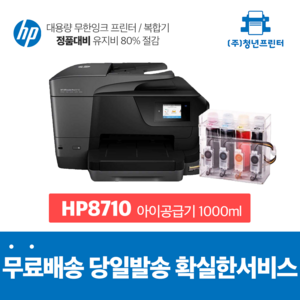 A4복합기 무한잉크 오피스젯 HP8710 복사 스캔 팩스