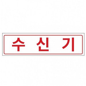 수신기 표지판 1개 소방용품