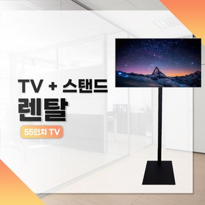 예담 TV55인치+ 스탠드 3일렌탈 박람회 전시회 공연장 방송 각종행사등