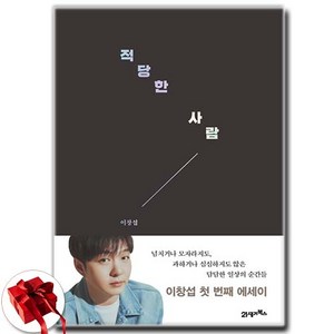[이창섭 에세이] 적당한 사람 + 쁘띠수첩 증정