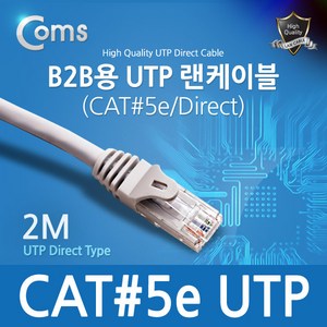Coms B2B용 UTP 랜 케이블(and5) 10M