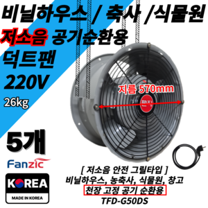 팬직 저소음 비닐하우스 환풍기 TFD-G50DS 덕트팬+2M코드선 220V 축사 식물원 창고, 5개