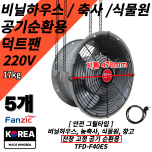 팬직 비닐하우스 환풍기 덕트팬+2M코드선 축사 식물원 창고 천장공기순환 TFD-F40ES, 5개
