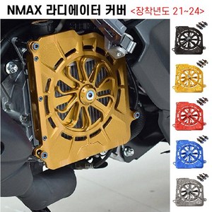 NMAX 라디에이터 커버 휀커버 21 25 라지에이터보호 팬튜닝