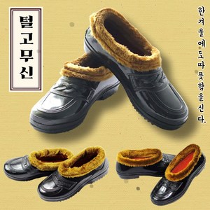 겨울 방한 털고무신 효도신발 남여공용 털신 말표 보생