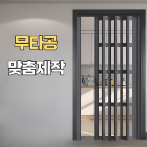 미라월 무타공 셀프중문 공간분리 폴딩도어