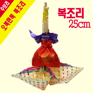 [수보리] 복조리, 25cm