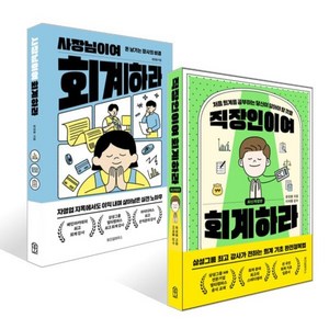 직장인이여 회계하라 + 사장님이여 회계하라 세트