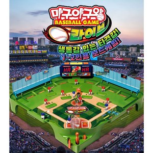 마구야구왕 라이브 S81650 야구 프리미엄 보드 게임 1인 연습모드 2인용 놀이 완구