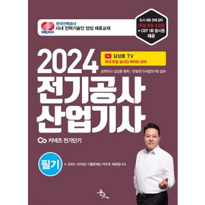 (윤조) 2024 전기공사산업기사 필기 김상훈