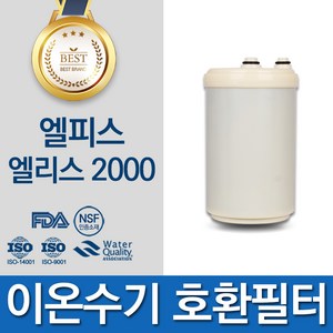 엘피스 앙쥬 고품질 이온수기 필터 호환 인테크홀딩스