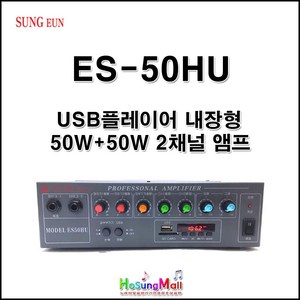 ES-50HU 다기능 방송용앰프 2채널 100W 하이/로우
