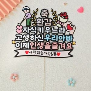 회갑 환갑 아빠 생일 생신축하 케이크 토퍼 데코픽 주문제작 파티용품 이벤트, 1개