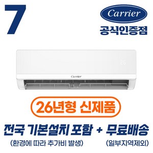 [캐리어 공식인증점] 인버터 7평형 16평형 (전국 기본설치 포함) 벽걸이 냉난방기 무상AS 2년 농막 원룸 오피스텔 사무실, 7평 벽걸이 냉난방기  22.8m2, 일반배관형