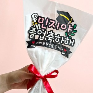 졸업토퍼 졸업식 아이이름 학사모 꽃다발 축하선물