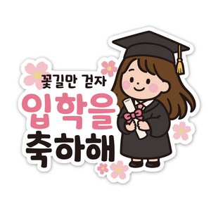 네모상점 졸업 입학 축하 스티커