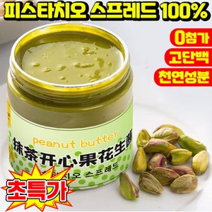 [0첨가] 피스타치오 스프레드 100% 피스타치오 페이스트 피스타치오 땅콩 말차 버터 잼 두바이 쫀득쿠키 재료 베이킹 무첨가