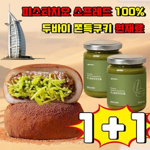 [두바이 쫀득쿠키 재료] 피스타치오 스프레드 100% 피스타치오 페이스트 100% 피스타치오 잼 볶은 카다이프면 구운 카다이프 마카롱재료 무첨가 베이리인스 사은품 랜덤 증정