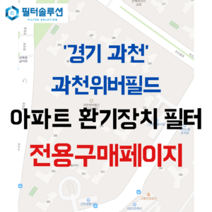 [호환][필터솔루션] 경기도 과천시 별양로 11 과천위버필드 아파트 환기필터 H13등급