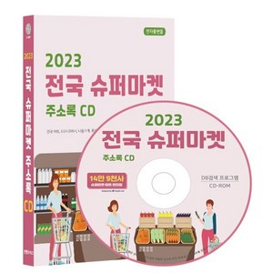 2023 전국 슈퍼마켓 주소록 CD : 전국 마트, GS더프레시, 나들가게, 롯데마트, 이마트, 홈플러스, 편의점 등 약 14만 9천건 수록, DM 라벨인쇄 기능 탑재