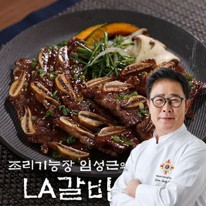 [공식] [당일출고] 임성근 국내산 LA갈비