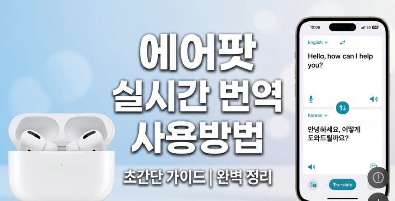 에어팟 실시간 번역 사용방법